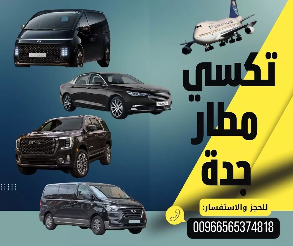 لماذا تختار شركة تاكسي مطار جدة ؟  
