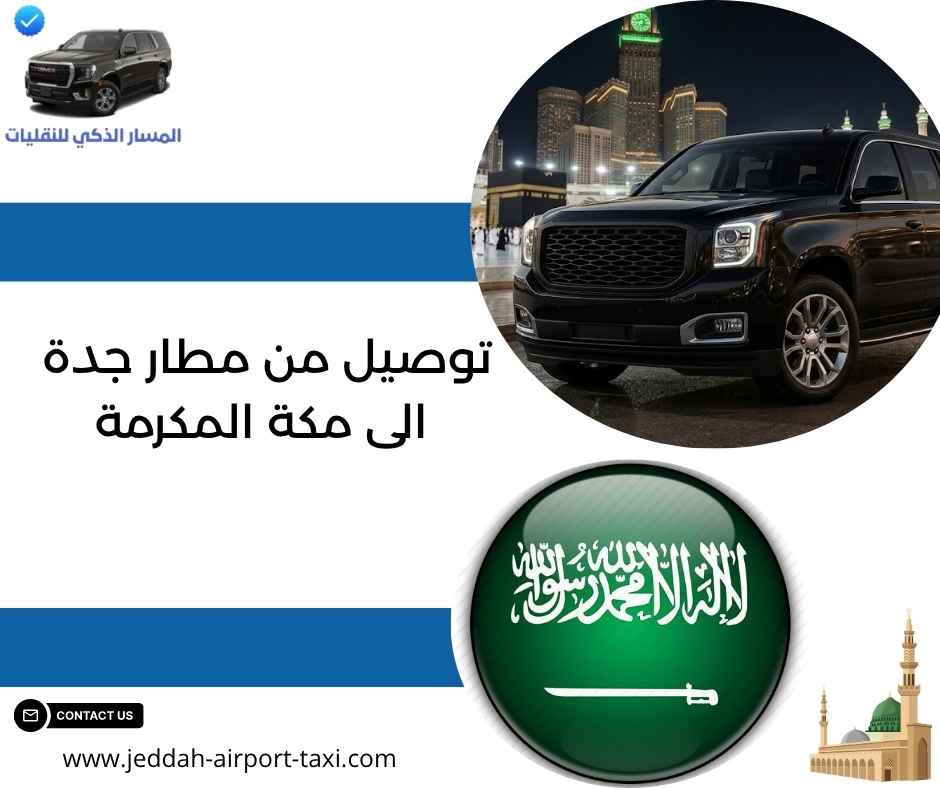 توصيل من مطار جدة الى مكة المكرمة