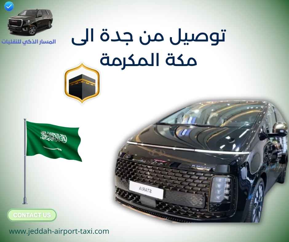 توصيل من جدة الى مكة المكرمة توصيل من جدة الى مكة المكرمة