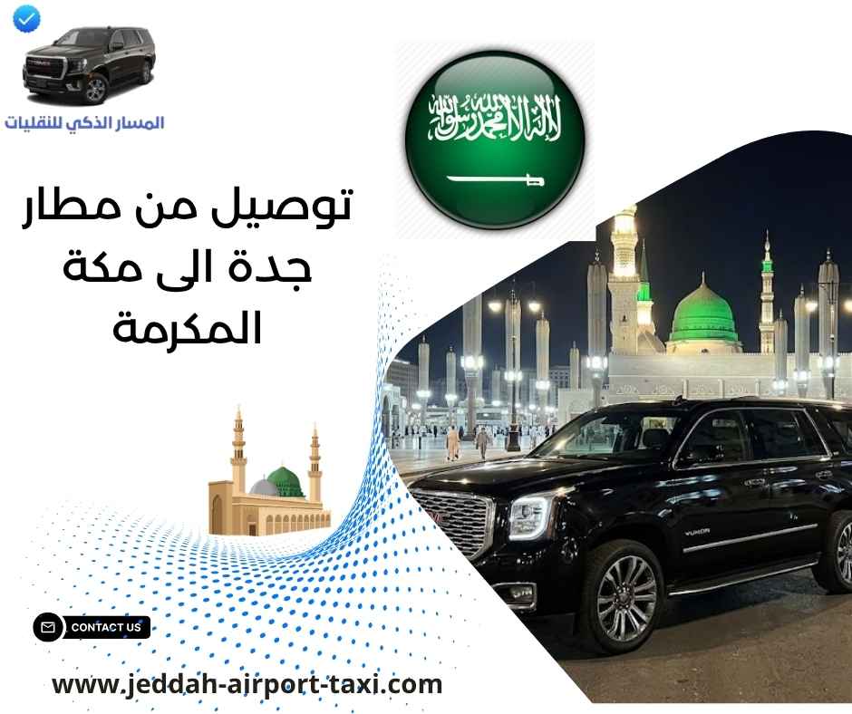 توصيل من مطار جدة الى مكة المكرمة