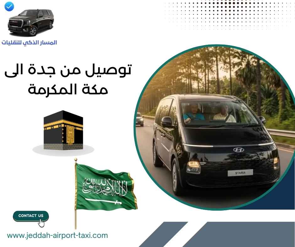 توصيل من جدة الى مكة المكرمة توصيل من جدة الى مكة المكرمة