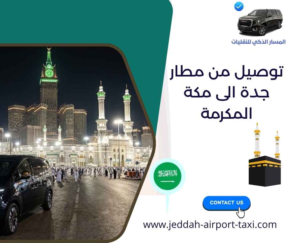 توصيل من مطار جدة الى مكة المكرمة