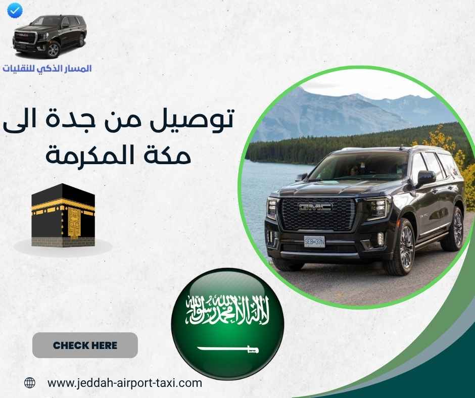 توصيل من جدة الى مكة المكرمة توصيل من جدة الى مكة المكرمة