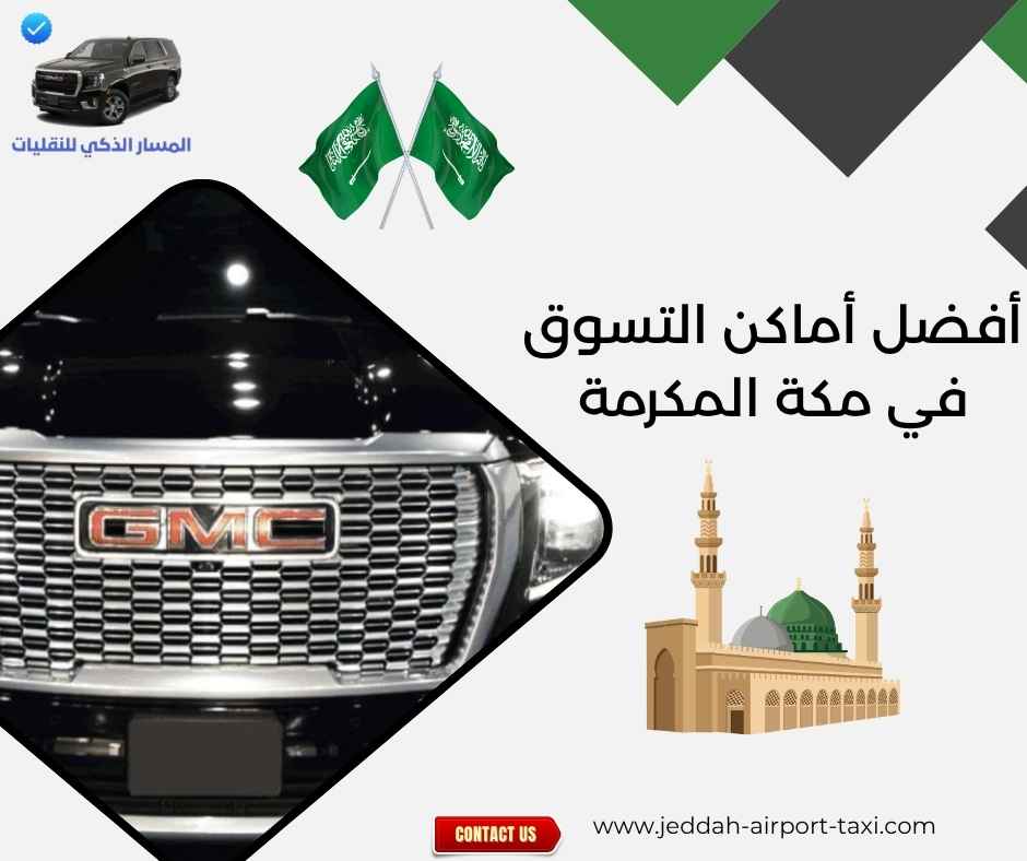 أفضل أماكن التسوق في مكة المكرمة