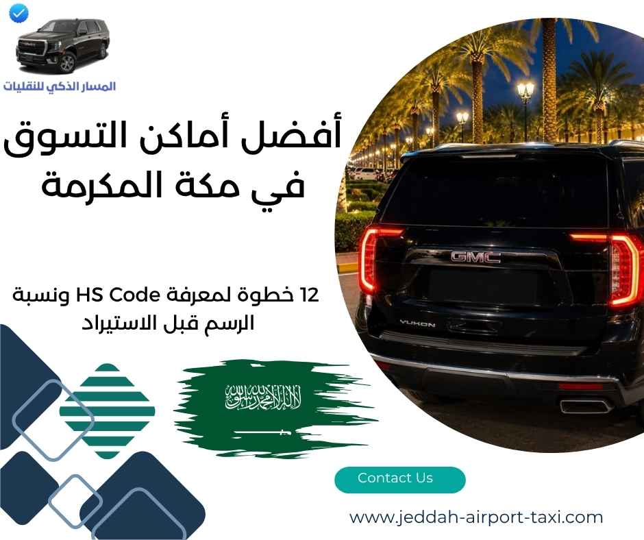 أفضل أماكن التسوق في مكة المكرمة