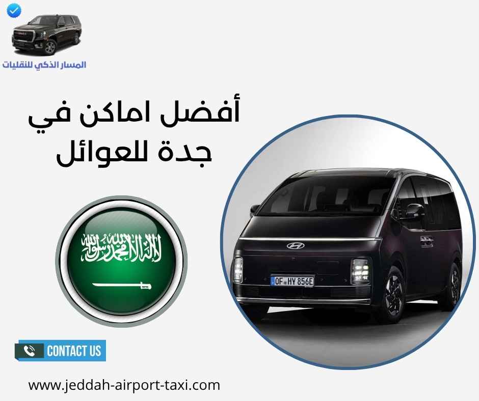 أفضل اماكن في جدة للعوائل