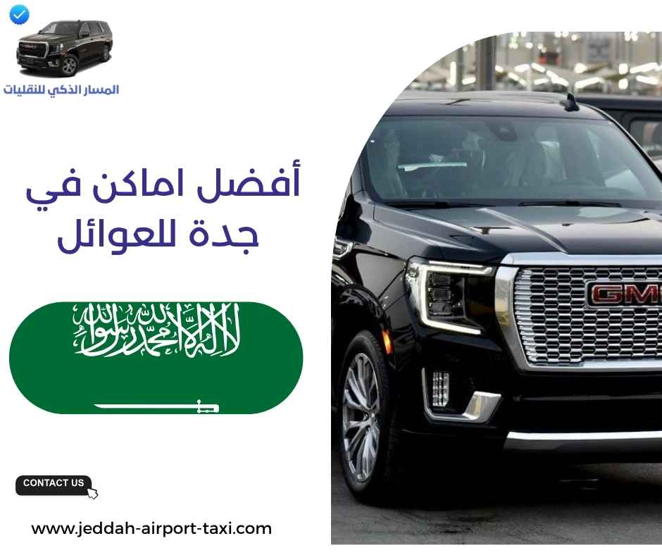 أفضل اماكن في جدة للعوائل