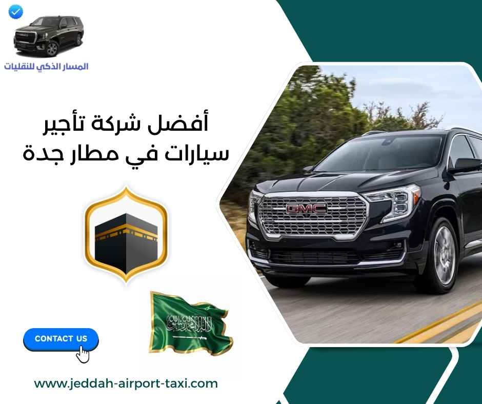 أفضل شركة تأجير سيارات في مطار جدة