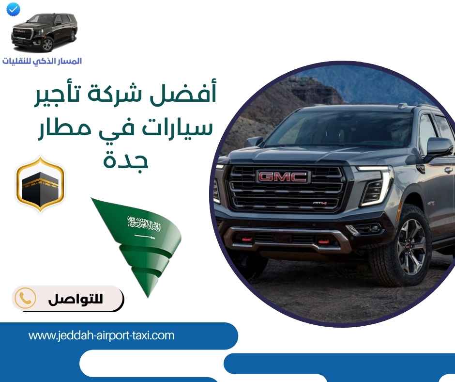 أفضل شركة تأجير سيارات في مطار جدة