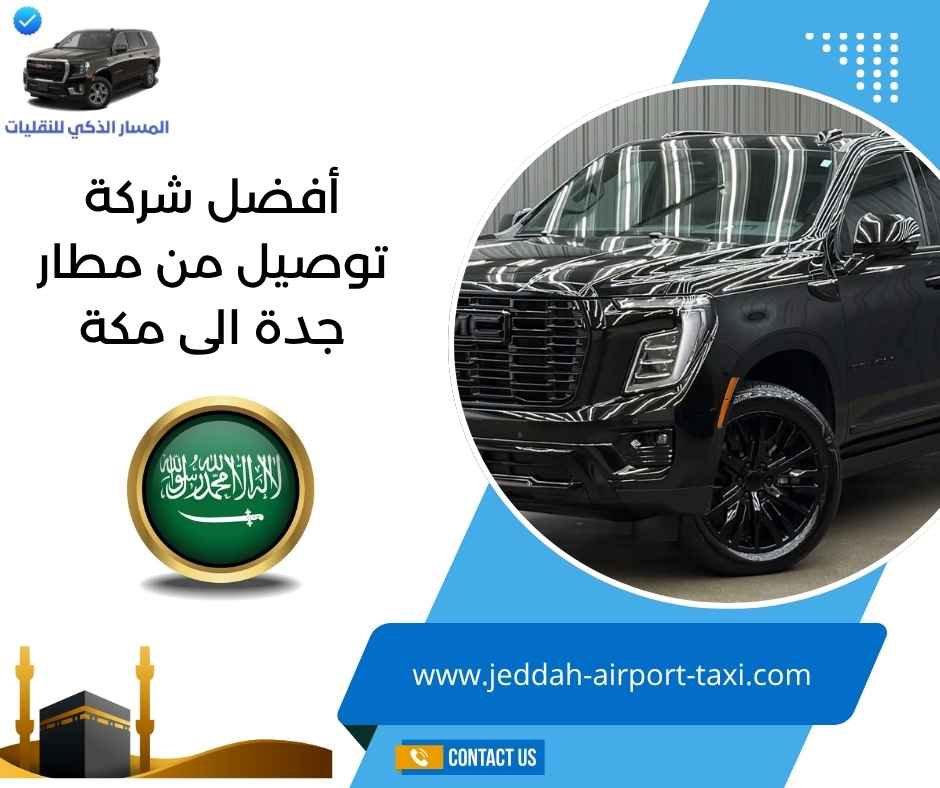 أفضل شركة توصيل من مطار جدة الى مكة