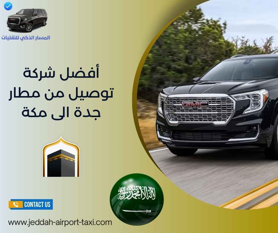أفضل شركة توصيل من مطار جدة الى مكة