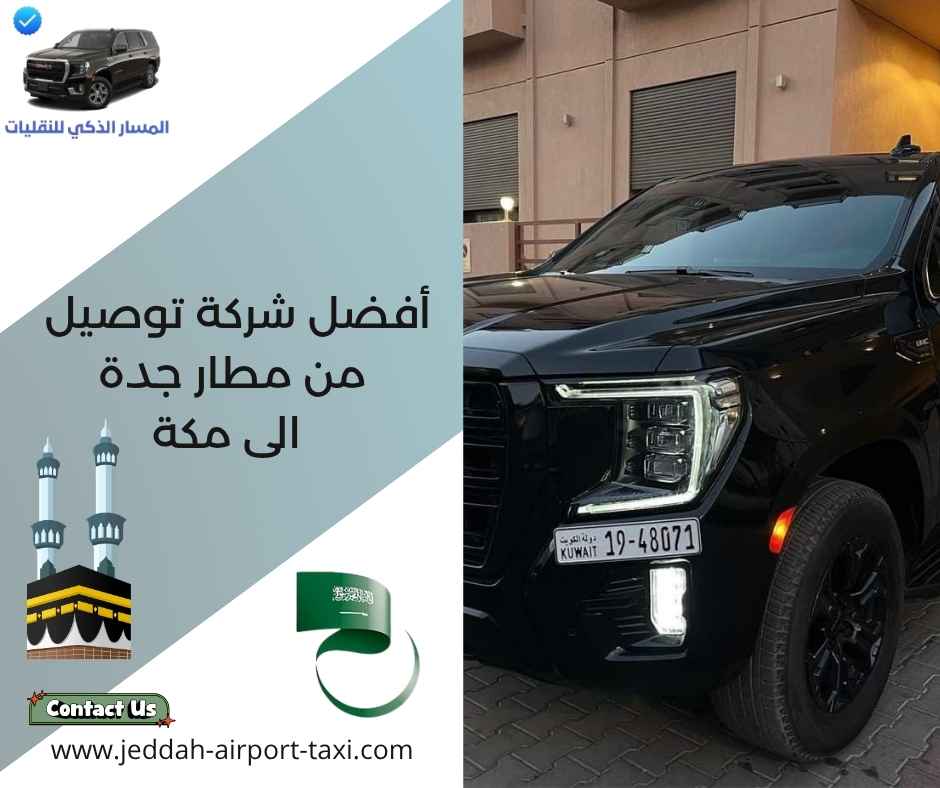 أفضل شركة توصيل من مطار جدة الى مكة