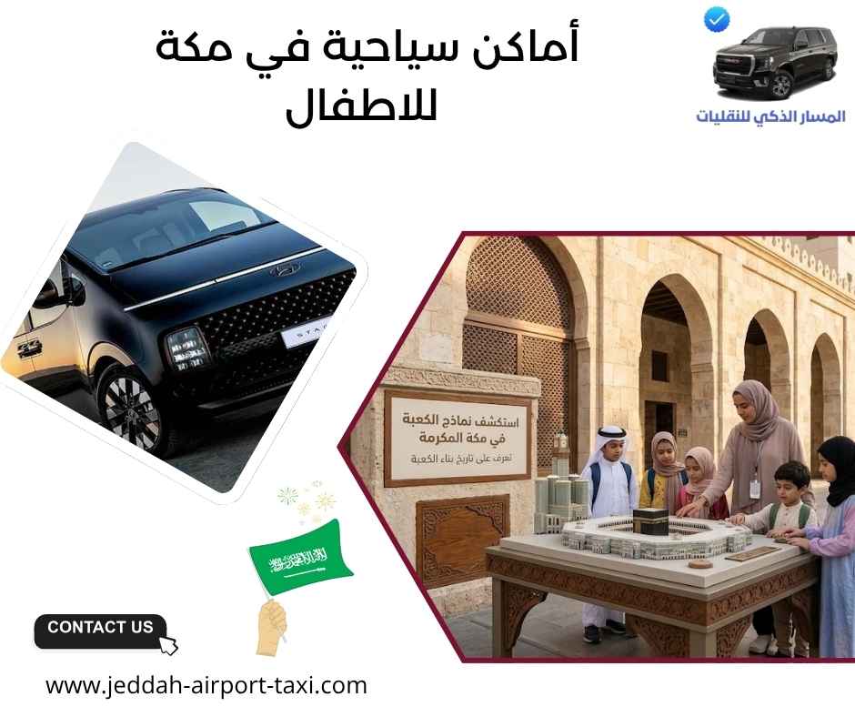 أماكن سياحية في مكة للاطفال