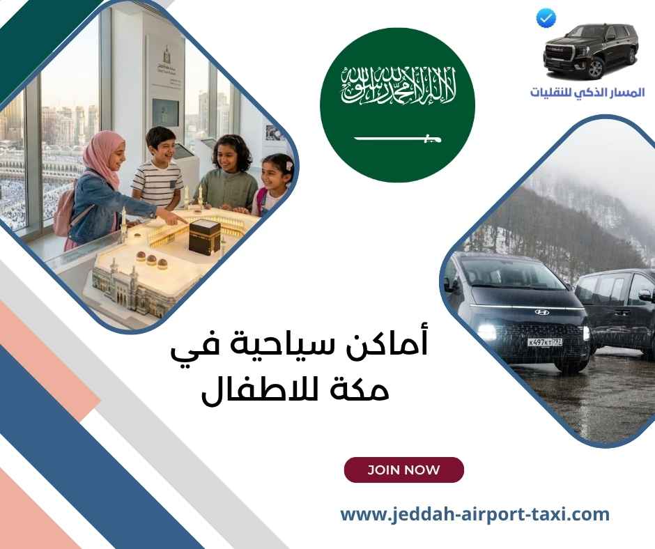 أماكن سياحية في مكة للاطفال