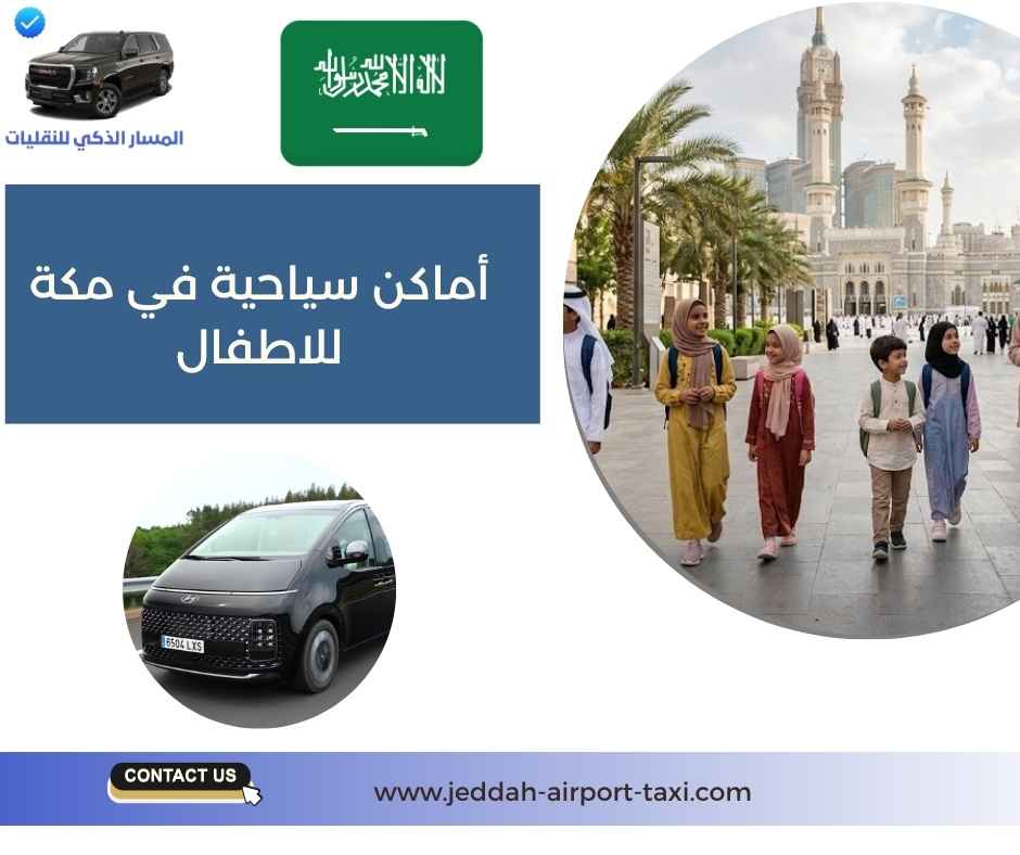 أماكن سياحية في مكة للاطفال