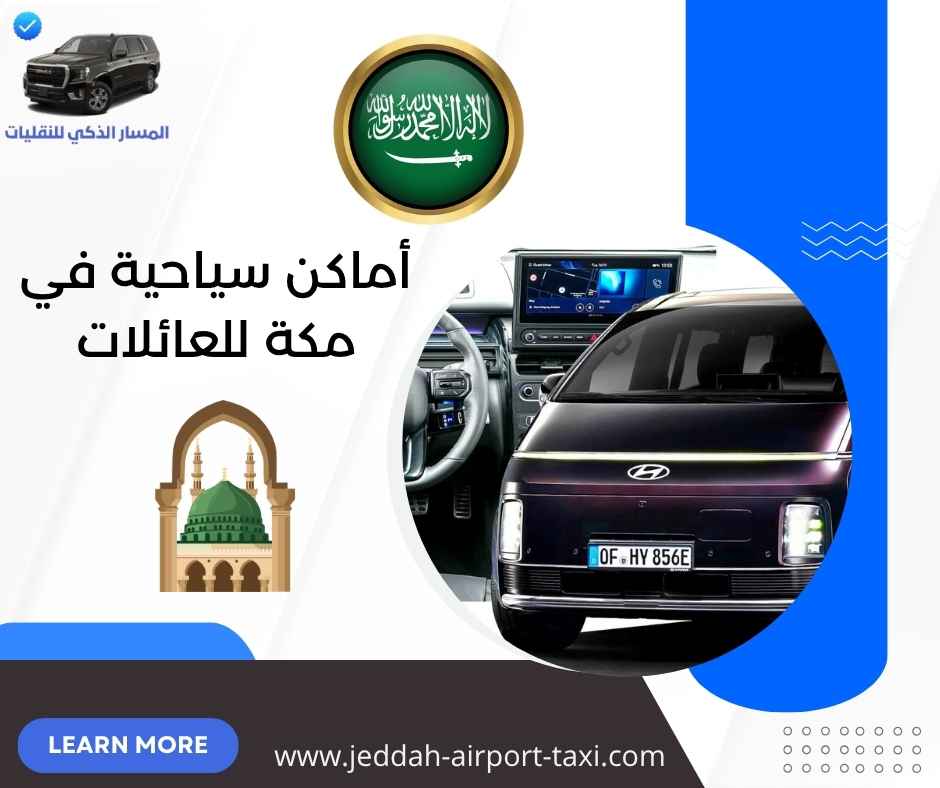 أماكن سياحية في مكة للعائلات