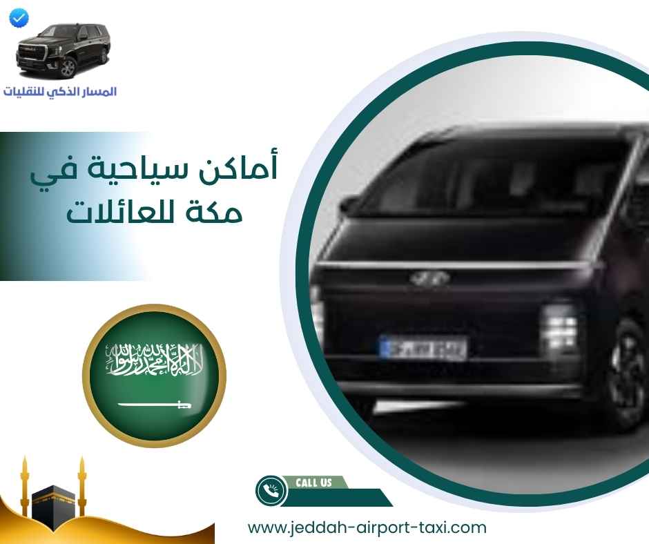 أماكن سياحية في مكة للعائلات