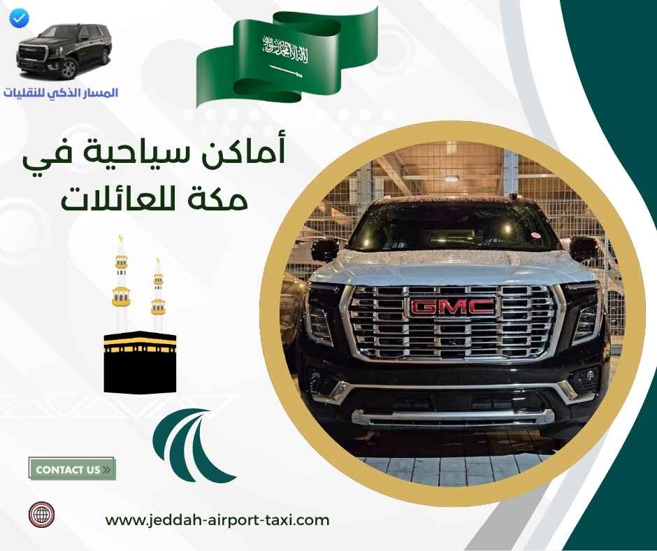 أماكن سياحية في مكة للعائلات