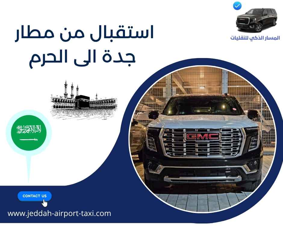 استقبال من مطار جدة استقبال من مطار جدة