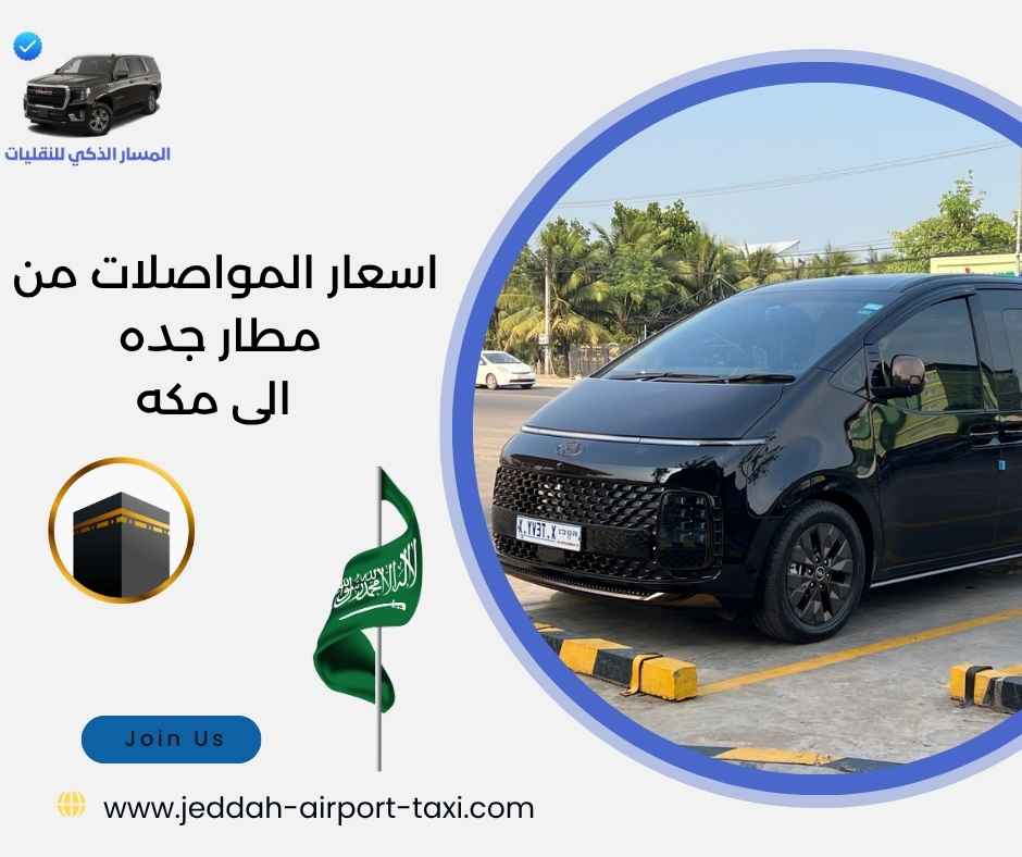 اسعار المواصلات من مطار جده الى مكه اسعار المواصلات من مطار جده الى مكه