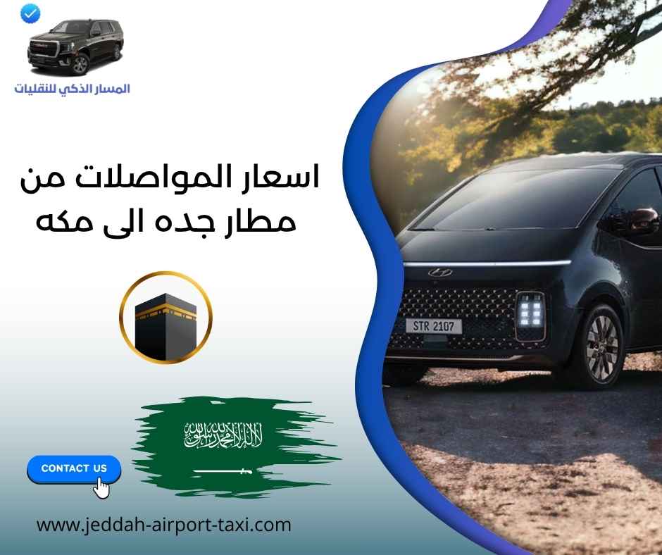 اسعار المواصلات من مطار جده الى مكه اسعار المواصلات من مطار جده الى مكه