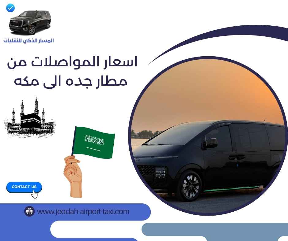 اسعار المواصلات من مطار جده الى مكه