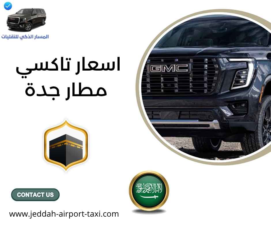 اسعار تاكسي مطار جدة