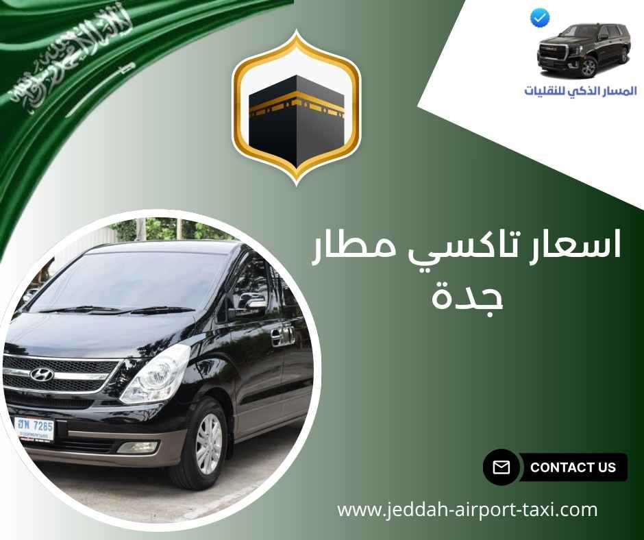 اسعار تاكسي مطار جدة