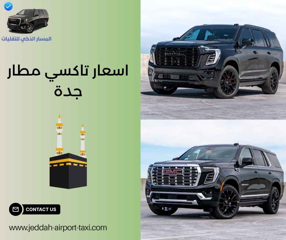 اسعار تاكسي مطار جدة