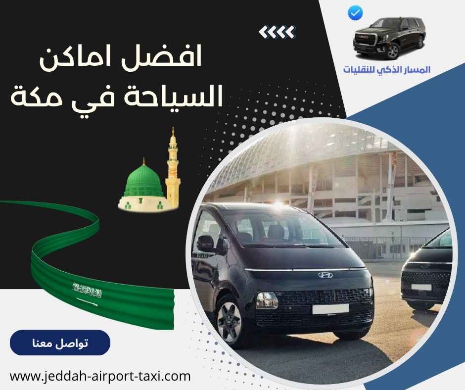 افضل اماكن السياحة في مكة