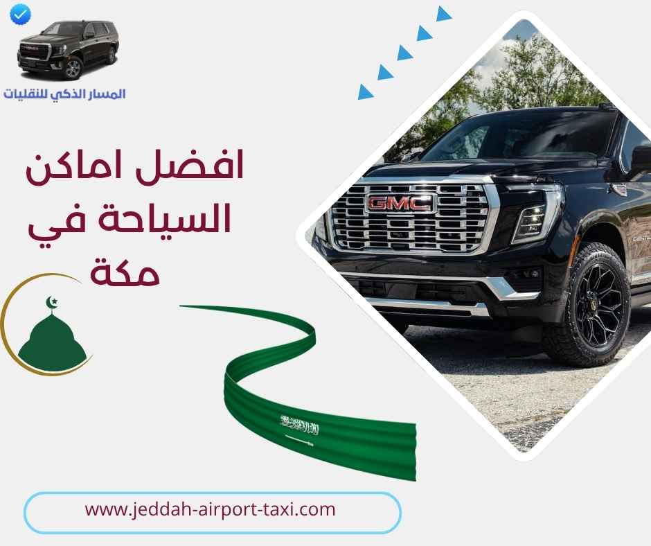 افضل اماكن السياحة في مكة