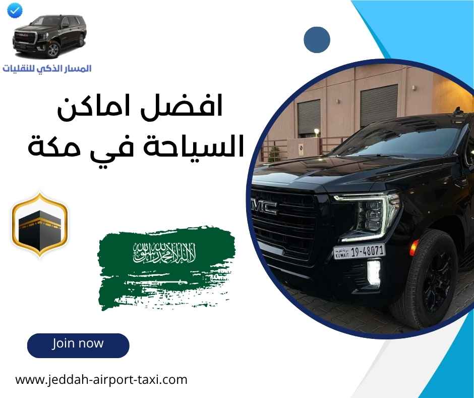 افضل اماكن السياحة في مكة
