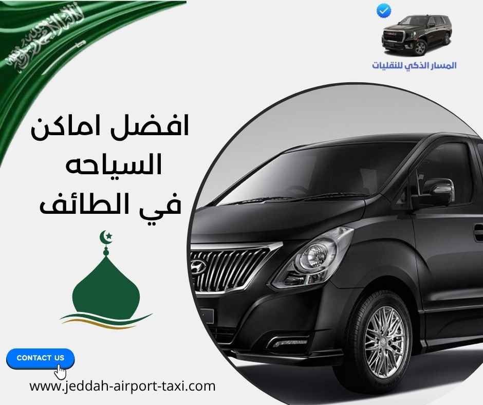 افضل اماكن السياحه في الطائف