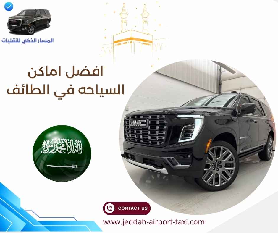 افضل اماكن السياحه في الطائف