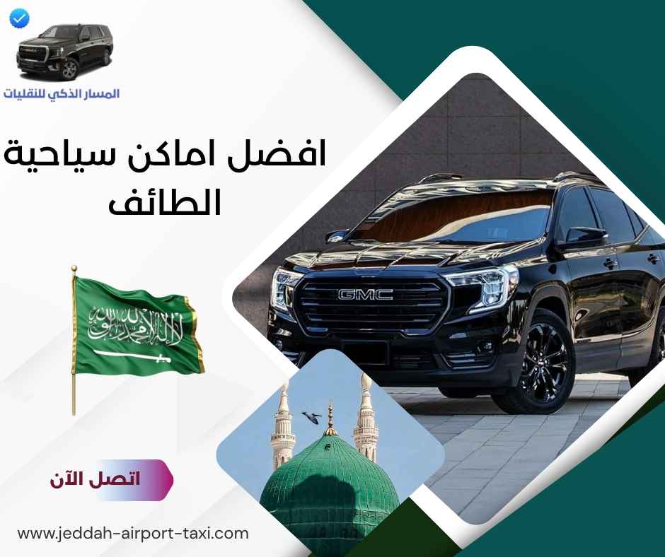 افضل اماكن سياحية الطائف