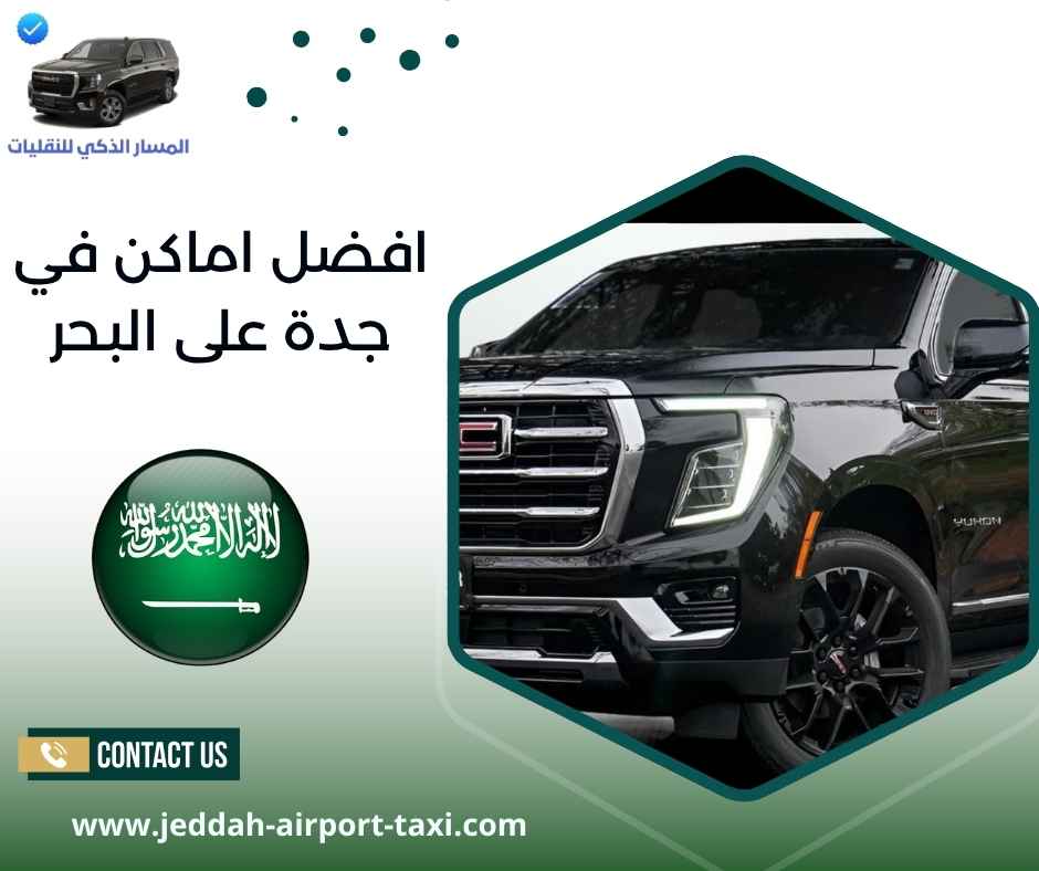 افضل اماكن في جدة على البحر