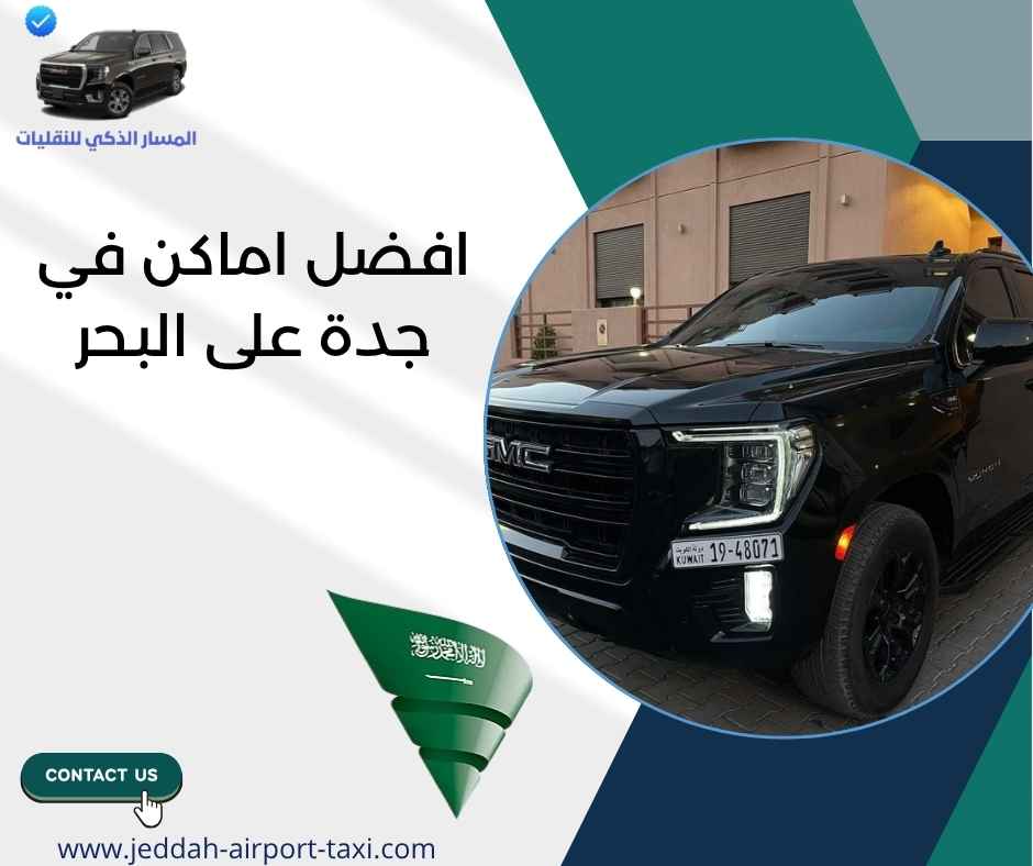 افضل اماكن في جدة على البحر
