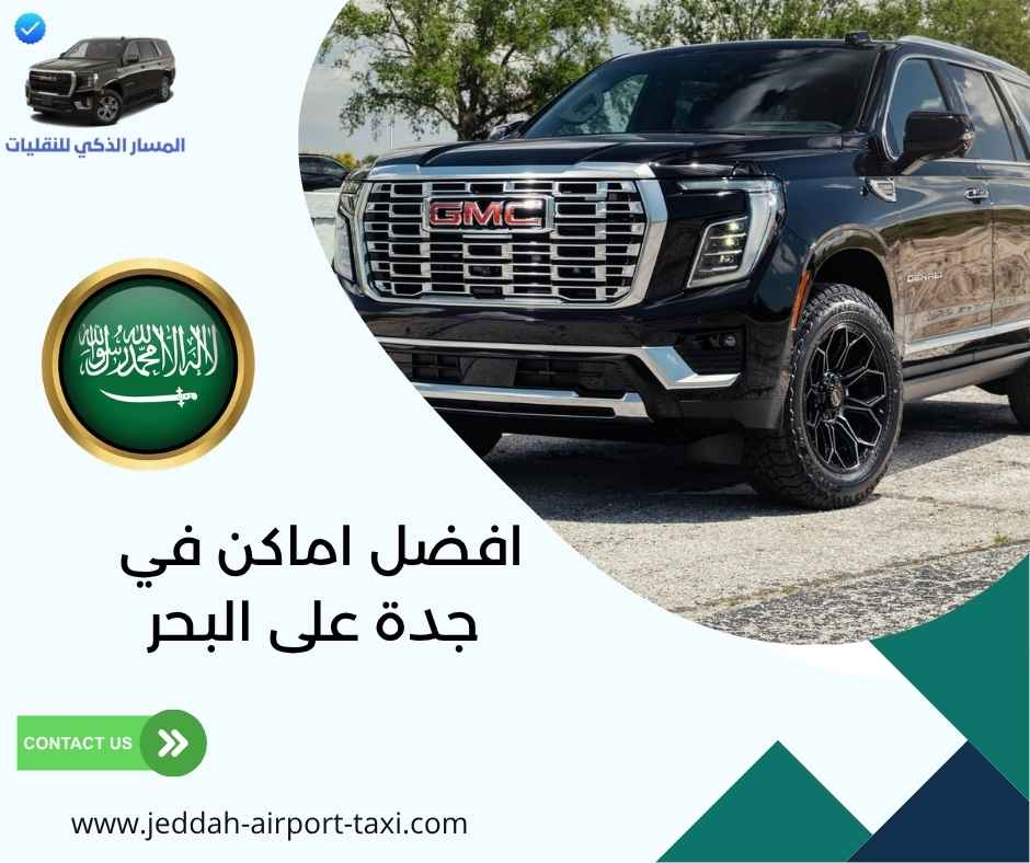 افضل اماكن في جدة على البحر