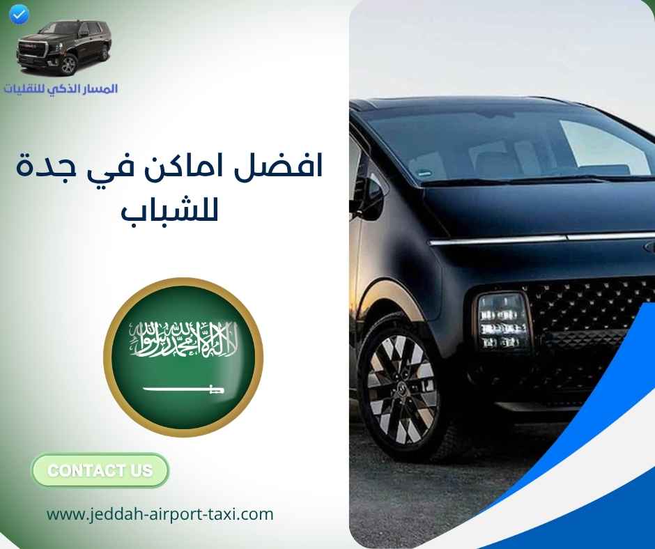 افضل اماكن في جدة للشباب