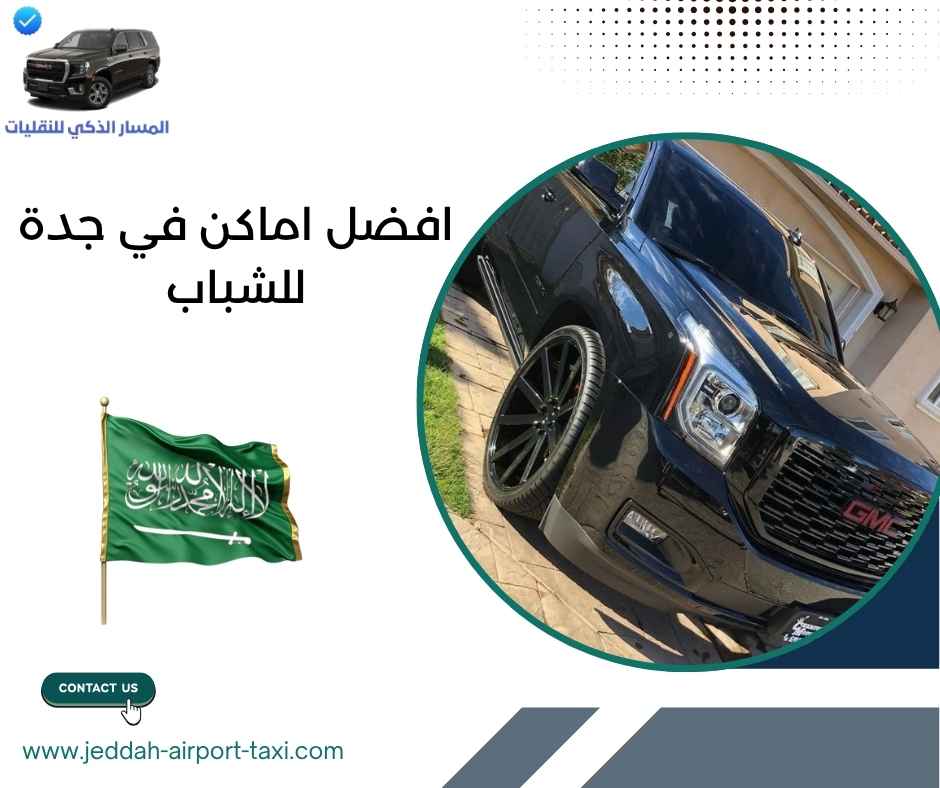 افضل اماكن في جدة للشباب