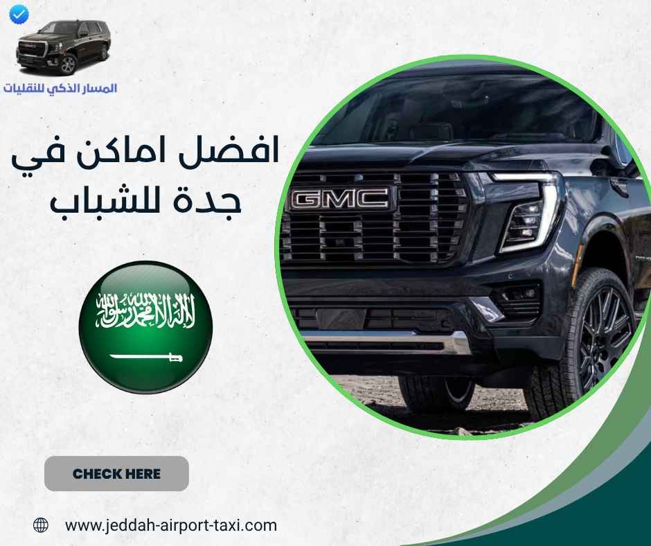 افضل اماكن في جدة للشباب