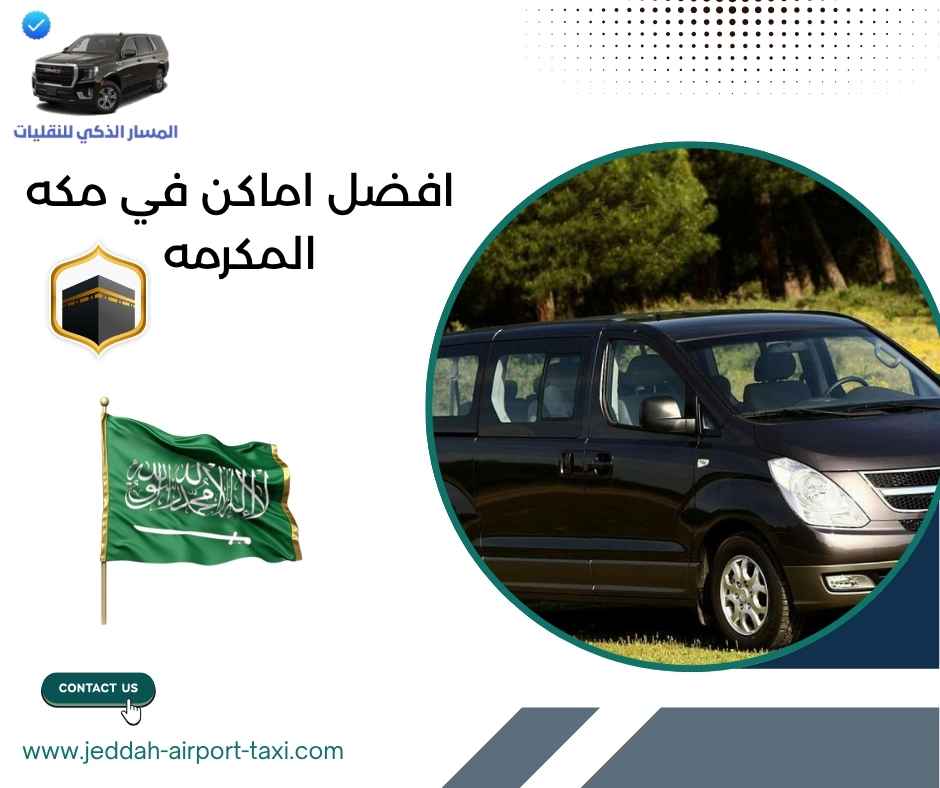 افضل اماكن في مكه المكرمه
