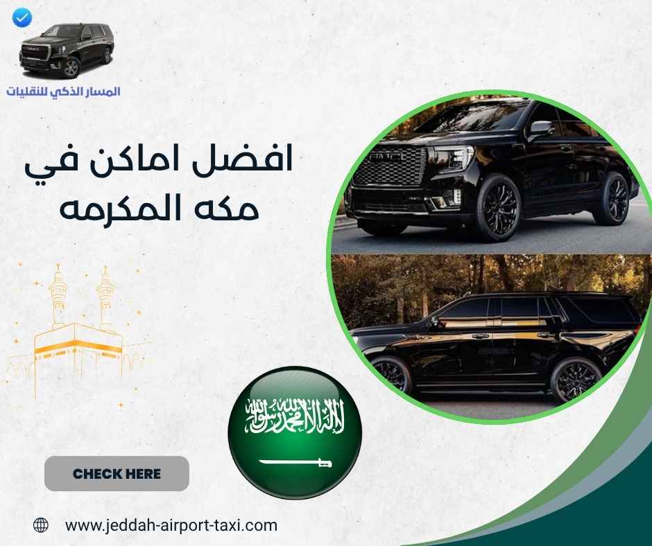 افضل اماكن في مكه المكرمه
