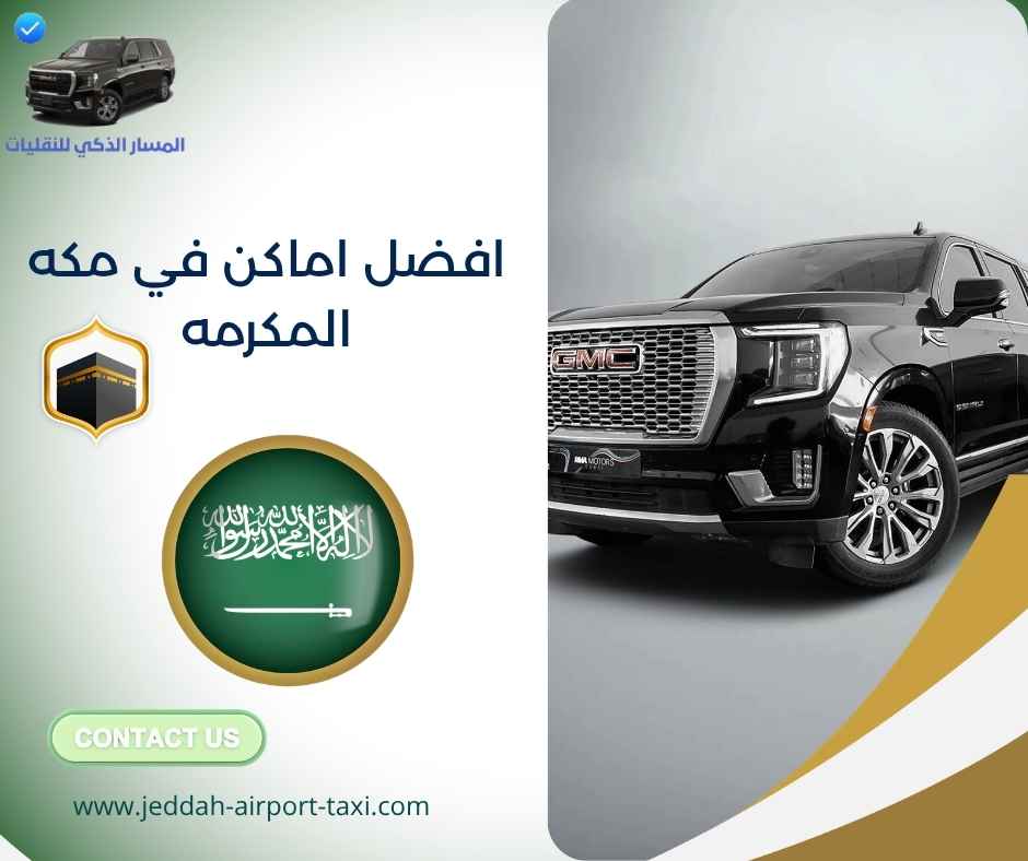 افضل اماكن في مكه المكرمه