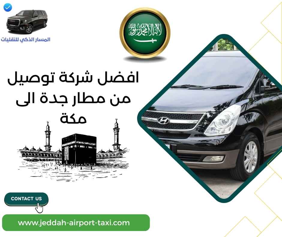 افضل شركة توصيل من مطار جدة الى مكة