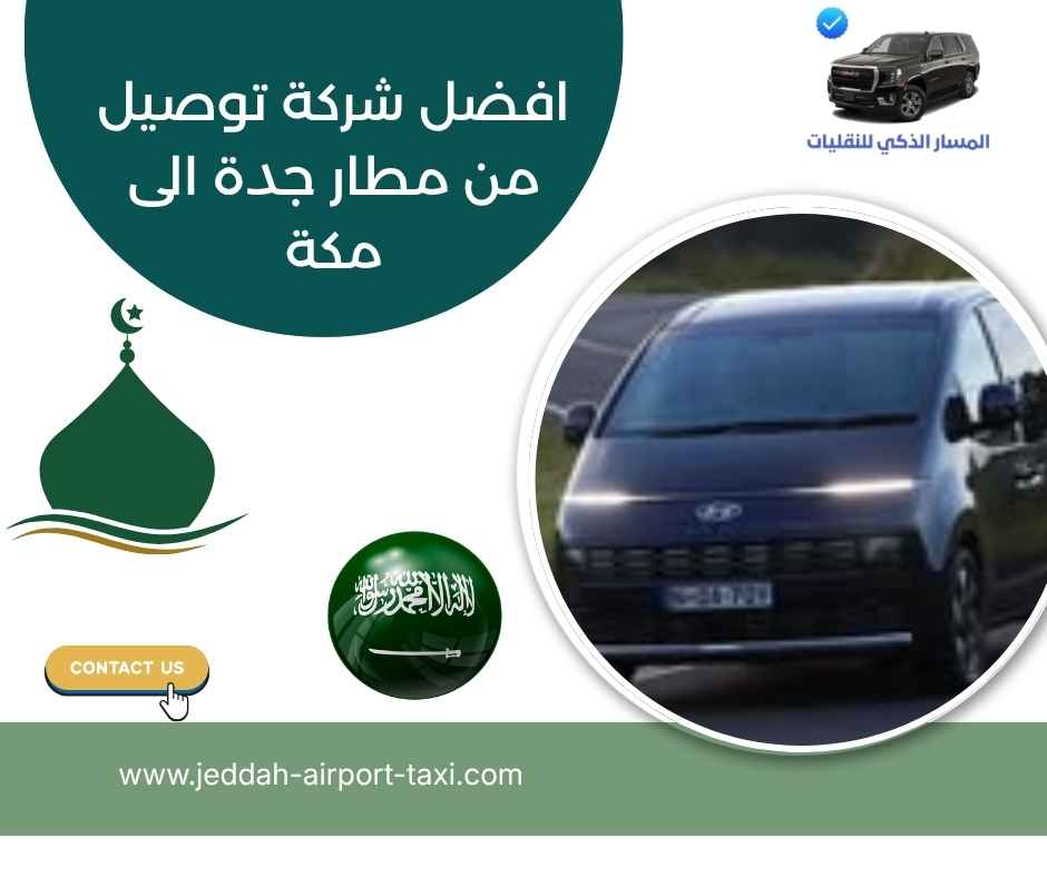 افضل شركة توصيل من مطار جدة الى مكة