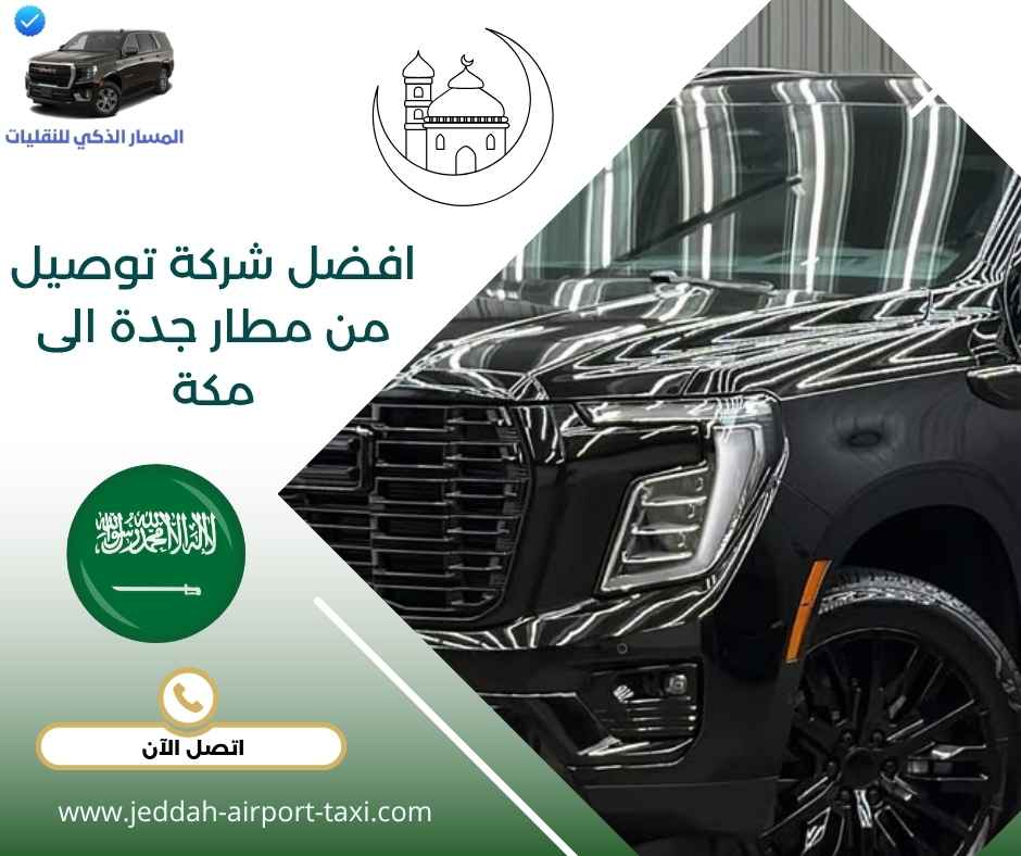 افضل شركة توصيل من مطار جدة الى مكة