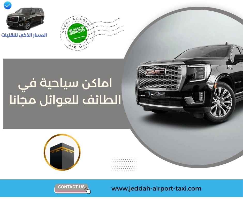 اماكن سياحية في الطائف للعوائل مجانا