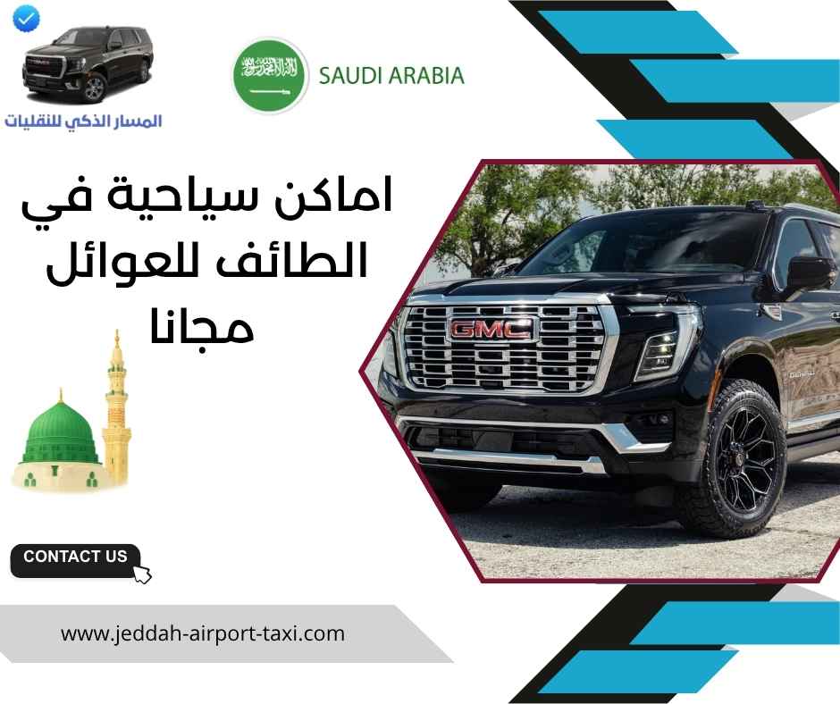 اماكن سياحية في الطائف للعوائل مجانا