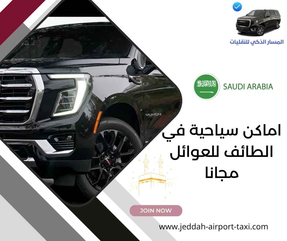 اماكن سياحية في الطائف للعوائل مجانا